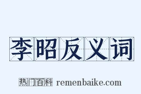 李昭反义词是什么意思的图片